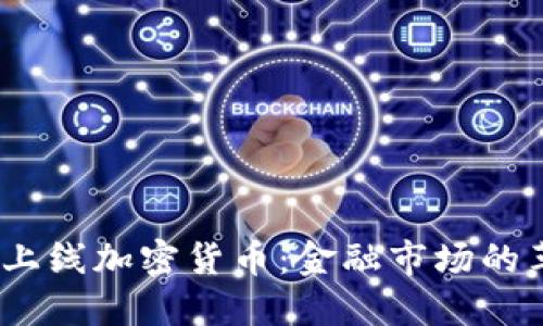 :纳斯达克上线加密货币：金融市场的革命性转变