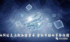 :纳斯达克上线加密货币：