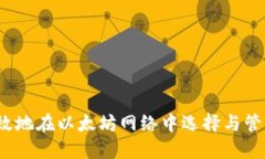  如何安全高效地在以太坊