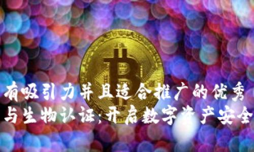 思考一个有吸引力并且适合推广的优秀  
加密货币与生物认证：开启数字资产安全的新纪元