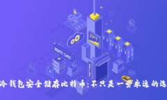 : 冷钱包安全储存比特币：