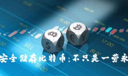 : 冷钱包安全储存比特币：不只是一劳永逸的选择