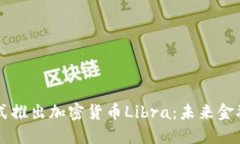 Facebook正式推出加密货币