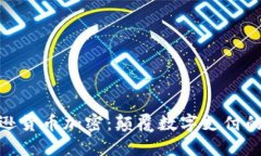 探秘亚马逊货币加密：颠