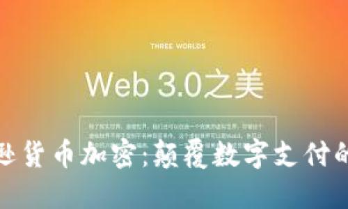 探秘亚马逊货币加密：颠覆数字支付的未来趋势