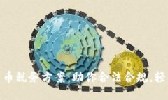 加密货币税务方案：助你