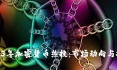 揭秘2023年加密货币热搜：