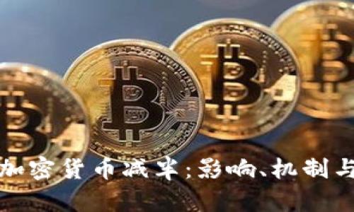 深入解析加密货币减半：影响、机制与未来趋势