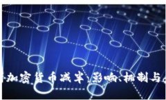 深入解析加密货币减半：