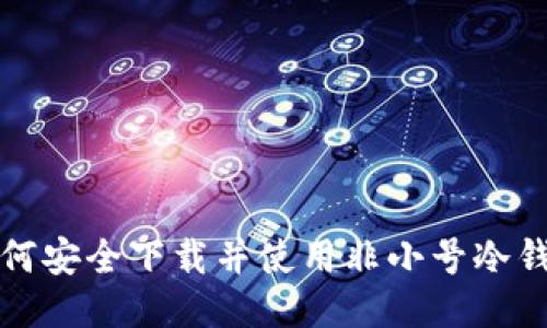 如何安全下载并使用非小号冷钱包