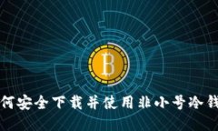如何安全下载并使用非小