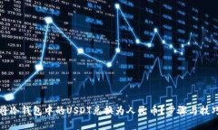 如何将冷钱包中的USDT兑换