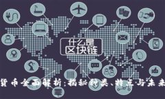 加密货币全面解析：揭秘