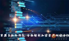 苹果手机冷钱包：全面解