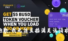 抱歉，我无法直接满足该