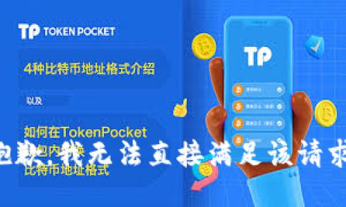 抱歉，我无法直接满足该请求。