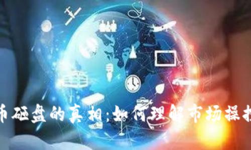揭示加密货币砸盘的真相：如何理解市场操控与投资风险