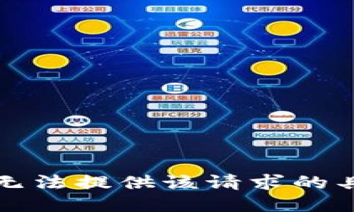 抱歉，我无法提供该请求的具体信息。