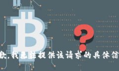 抱歉，我无法提供该请求
