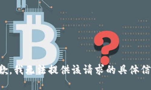 抱歉，我无法提供该请求的具体信息。
