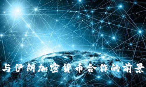 俄罗斯与伊朗加密货币合作的前景与影响