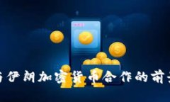 俄罗斯与伊朗加密货币合