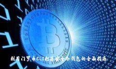 利用门罗币CLI打造安全冷