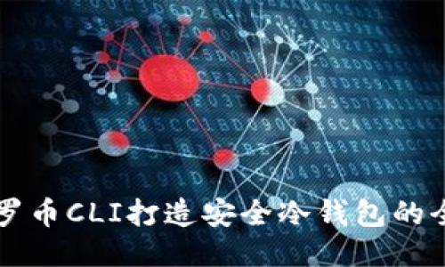 利用门罗币CLI打造安全冷钱包的全面指南