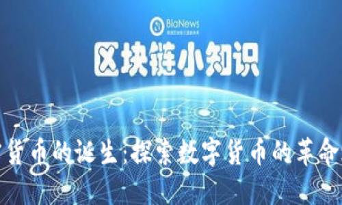 加密货币的诞生：探索数字货币的革命之旅