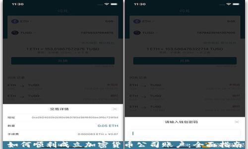 
如何顺利成立加密货币公司账户：全面指南