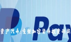 合成资产代币：重塑加密