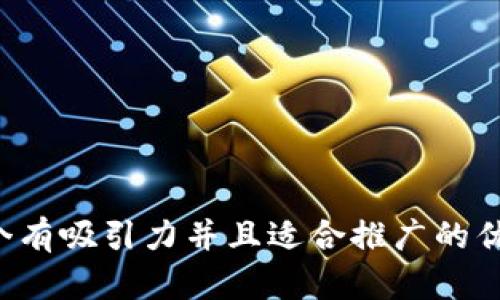 思考一个有吸引力并且适合推广的优秀，放进