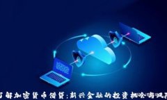 了解加密货币借贷：新兴