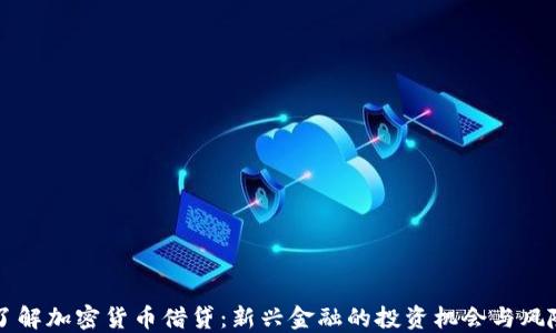 
了解加密货币借贷：新兴金融的投资机会与风险