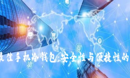 2023年最佳手机冷钱包：安全性与便捷性的完美结合