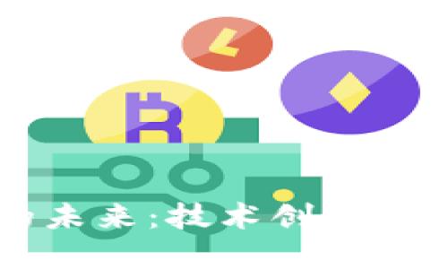 中国加密货币的未来：技术创新与金融体系的变革