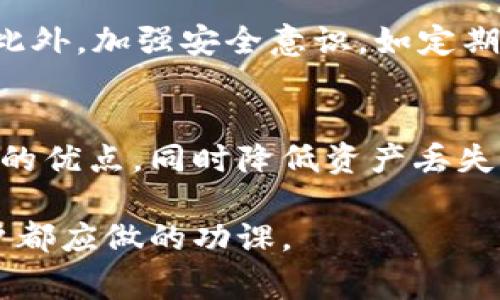 冷钱包久不使用会被冻结吗？揭秘冷钱包安全性与常见误区
冷钱包, 区块链, 数字资产/guanjianci

引言：理解冷钱包的概念
随着数字货币的普及，越来越多的人开始接触并投资于比特币、以太坊等各种数字资产。在这个过程中，如何安全地存储这些资产成为了一个亟待解决的问题。为此，冷钱包应运而生。冷钱包，即离线钱包（Cold Wallet），是指将你的加密货币存储在不与互联网连接的设备或纸面上，相较于热钱包（Hot Wallet），冷钱包提供更高的安全性。然而，很多用户对于冷钱包的一些基本概念和使用方式仍然存在误区。

冷钱包的工作原理与安全性
冷钱包的设计目的是为了最大限度地提高数字资产的安全性。通过将私钥保存在一个完全离线的环境中，用户能够有效地避免黑客攻击和恶意软件的威胁。冷钱包的形式多种多样，包括硬件钱包、纸钱包等。

硬件钱包是一种特殊的设备，它能够存储私人密钥并在进行交易时提供必要的签名，而无需网络连接。用户只需将设备连接到计算机或智能手机，在完成交易时再连接网络，从而确保私钥的安全。

纸钱包则是将私钥和公钥印刷在纸张上，用户只需妥善保管这一纸张，这种方式在技术上是非常安全的，但需要注意防潮、防火等潜在风险。

冷钱包久不使用是否会被冻结？
一个常见的问题是，如果冷钱包长时间不使用，会不会被冻结？答案是：通常情况下，冷钱包不会自动被冻结。

冷钱包的核心特点是它完全独立于任何网络，只要用户能够妥善保存自己的私钥，资产就不会受到任何影响。即便冷钱包多年不打开，只要恢复了私钥，就能够随时访问和转移资产。

然而，需要注意的是，冷钱包的安全性依然依赖于用户的自身操作和外部环境。例如，如果冷钱包为硬件设备，长时间不使用可能会因为设备损坏而导致资产无法访问；如果是纸钱包，被火灾或水灾损坏也会导致私钥丢失。

冷钱包的维护与管理
为了避免冷钱包因长时间不使用而产生的各种问题，用户应考虑一些管理策略。

首先，确保备份。在创建冷钱包时，建议备份相关的私钥信息，并将其保存在安全的地方。备份可以是物理形式，如另一张纸，也可以是数字形式，但需注意数字版的加密和存储方式。

其次，定期检查。虽然冷钱包不需要频繁访问，但定期检查确保冷钱包正常工作及私钥的可用性是至关重要的。此外，用户还应该定期更新所使用的安全措施，以应对不断变化的网络安全形势。

常见问题分析

问题一：冷钱包的备份与恢复方法是什么？
冷钱包的备份和恢复是保证资产安全的重要措施。首先，在创建冷钱包时，用户需生成一份私钥和助记词。这些信息可以是复杂的字符串，但务必妥善保存。用户可以选择打印出纸条、使用USB存储设备加密保存等方法。

恢复冷钱包时，需使用之前备份的私钥或助记词。在新的硬件钱包或软件客户端中输入这些信息即可恢复所有资产。在此过程中，强烈建议用户确保设备处于安全状态，例如使用防病毒软件，避免恶意程序的干扰。

问题二：冷钱包和热钱包的优缺点对比
冷钱包与热钱包各自具有不同的优缺点，用户需要根据自己的需求作出选择。热钱包便于资金的管理和流动，适合频繁交易的用户。但由于始终在线，存在一定的被攻击风险。

相比之下，冷钱包的安全性更高，适合长期存储而不需要频繁交易的资产。然而，冷钱包的使用也相对复杂，恢复资金需要耗费一定的时间和精力。综上所述，用户在选择时应充分考量自身需求。

问题三：冷钱包是否存在丢失风险？
冷钱包虽然安全，但也不可避免地存在丢失风险。这通常与用户的保管方式有关。如果硬件钱包丢弃或损坏，或者纸钱包被洪水淹没等等，都会导致资产丧失。因此，分散存储、备份等措施相当重要。同时，建议不要将所有资产都集中在同一个冷钱包中。

问题四：如果冷钱包被盗，如何应对？
冷钱包被盗的情况比较少见，因为其主要是处于离线状态。但如果发生，用户需要立即采取措施。如果是硬件钱包，建议更换新设备并转移存储的资产；如果是纸钱包，则需要迅速更换和备份。此外，加强安全意识，如定期更换密码及备份信息，都是非常必要的。

总结与展望
冷钱包作为一种安全存储方式，为数字资产的保管提供了便捷的解决方案。然而，用户在使用冷钱包时仍需保持警惕，妥善管理私钥与备份。通过合理的策略和方法，用户能够充分发挥冷钱包的优点，同时降低资产丢失的风险。

随着区块链技术的发展，冷钱包的安全性也在不断提升。未来，数字货币的市场将更加成熟，用户对资产管理的工具与方法也将更加多样化。在这个过程中，保持学习和适应新变化，是每位用户都应做的功课。