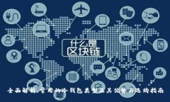 全面解析：常用的冷钱包