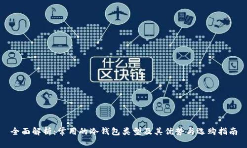 全面解析：常用的冷钱包类型及其优势与选购指南