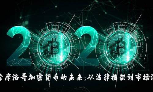 探索摩洛哥加密货币的未来：从法律框架到市场潜力
