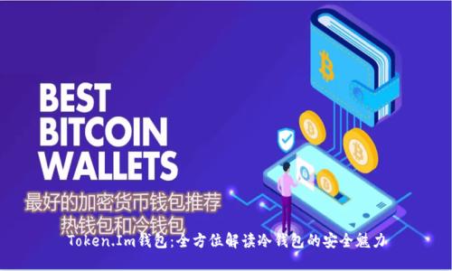 Token.Im钱包：全方位解读冷钱包的安全魅力