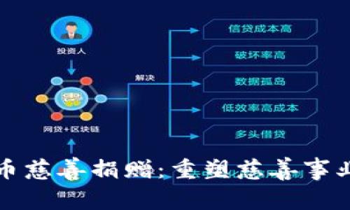 加密货币慈善捐赠：重塑慈善事业的未来