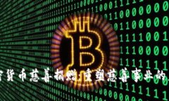 加密货币慈善捐赠：重塑