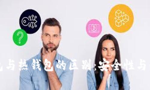 区块链冷钱包与热钱包的区别：安全性与便利性的博弈