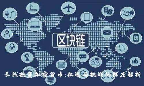 长线投资加密货币：机遇与挑战的深度解析