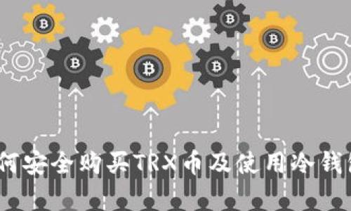 全面解析：如何安全购买TRX币及使用冷钱包的最佳实践