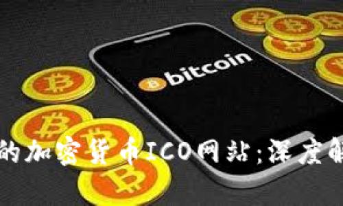 如何选择优质的加密货币ICO网站：深度解析与实用指南