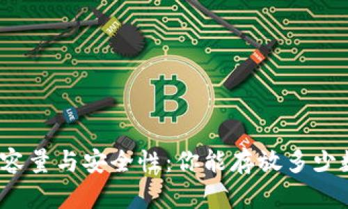 冷钱包的容量与安全性：你能存放多少数字资产？