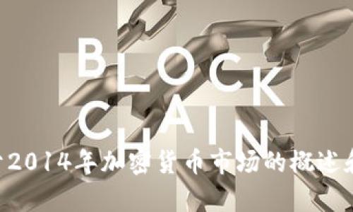 抱歉，无法提供2014年加密货币的具体排行截图，但可以为您提供关于2014年加密货币市场的概述和分析。如果您感兴趣，请告诉我，我将尽力为您提供详细的信息和分析。