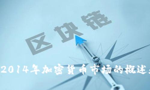 抱歉，无法提供2014年加密货币的具体排行截图，但可以为您提供关于2014年加密货币市场的概述和分析。如果您感兴趣，请告诉我，我将尽力为您提供详细的信息和分析。